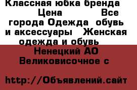 Классная юбка бренда Conver › Цена ­ 1 250 - Все города Одежда, обувь и аксессуары » Женская одежда и обувь   . Ненецкий АО,Великовисочное с.